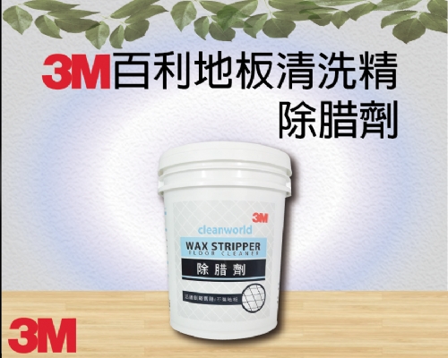 3M百利地板清洗精 除腊劑