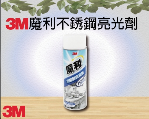 3M魔利不銹鋼亮光劑