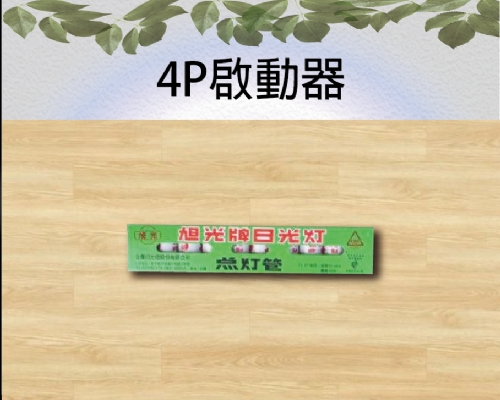 4P啟動器
