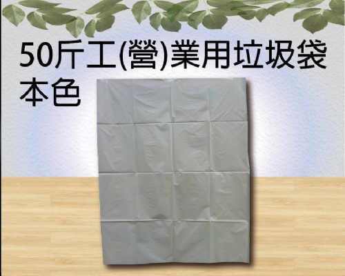 50斤工(營)業用垃圾袋本色