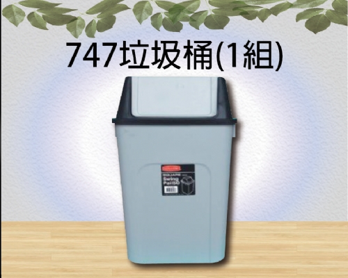 747垃圾桶(1組)