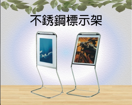 不銹鋼標示架