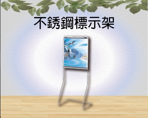 不銹鋼標示架