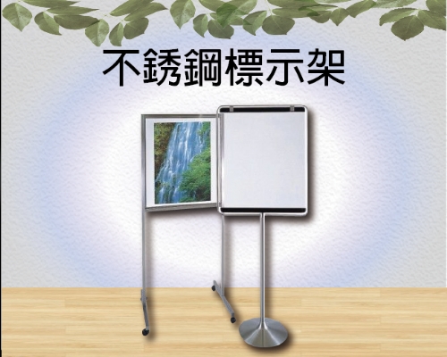 不銹鋼標示架