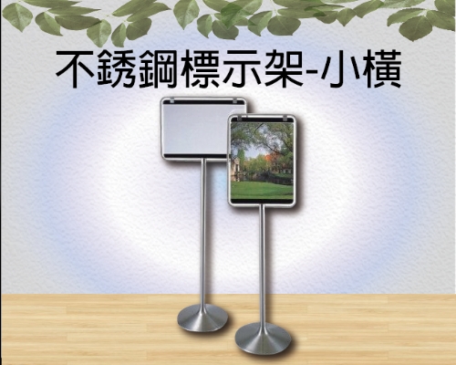 不銹鋼標示架-小直