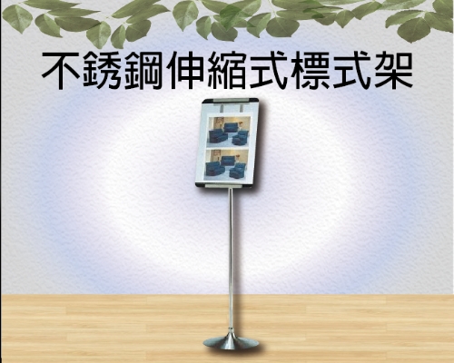 不銹鋼伸縮式標式架