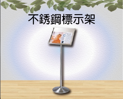不銹鋼標示架