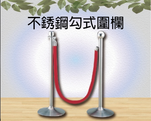 不銹鋼勾式圍欄