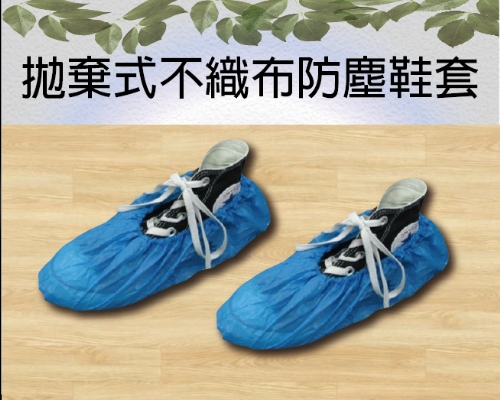 拋棄式不織布防塵鞋套