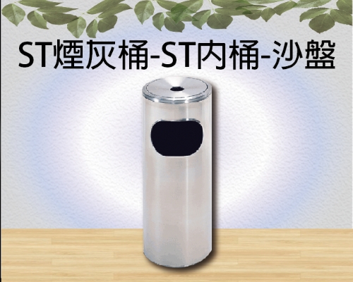 ST煙灰桶-ST內桶-沙盤
