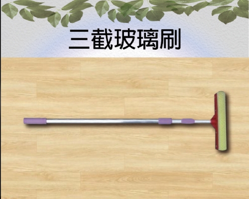 三截玻璃刷