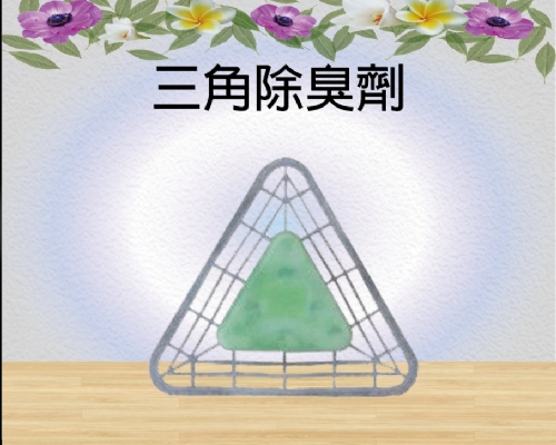 三角除臭劑