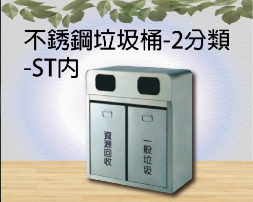 不銹鋼垃圾桶-2分類-ST內