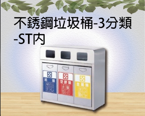 不銹鋼垃圾桶-3分類-ST內