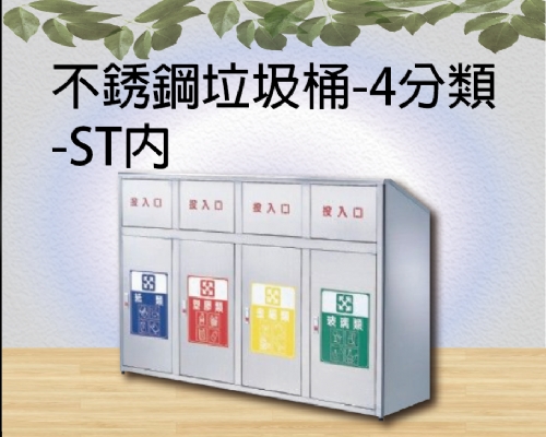 不銹鋼垃圾桶-4分類-ST內