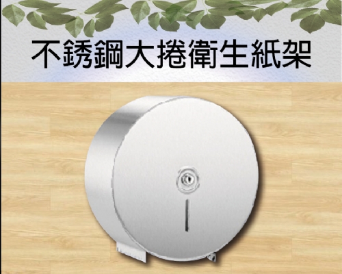 不銹鋼大捲衛生紙架