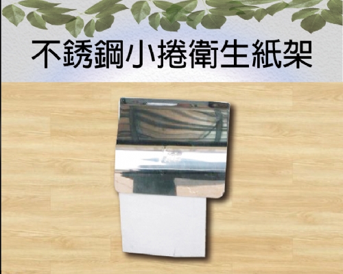 不銹鋼小捲衛生紙架
