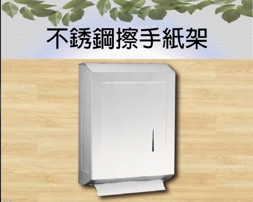 不銹鋼擦手紙架