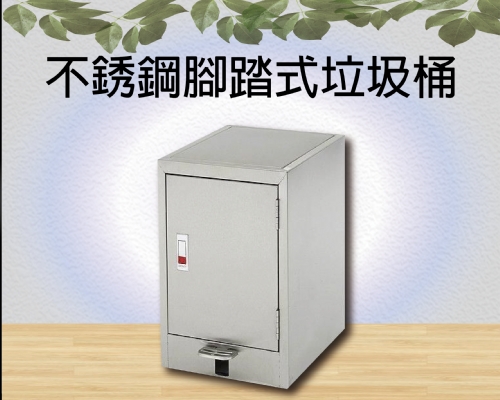 不銹鋼腳踏式垃圾桶