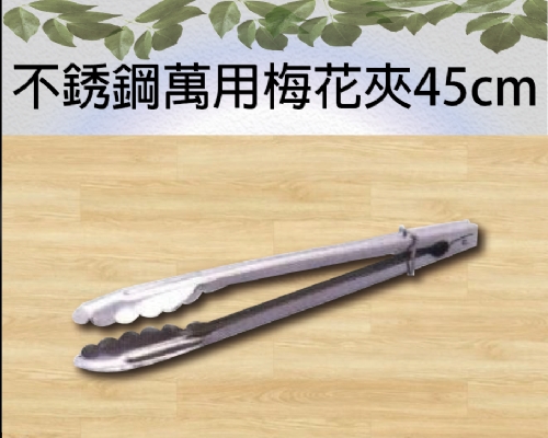不銹鋼萬用梅花夾45cm