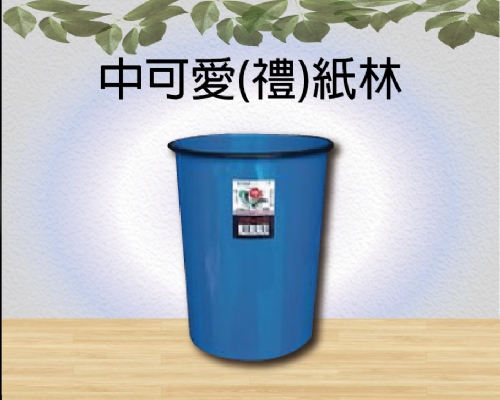 中可愛(禮)紙林