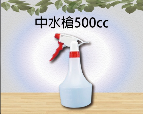 中水槍500cc