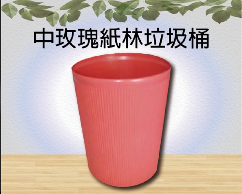 中玫瑰紙林垃圾桶