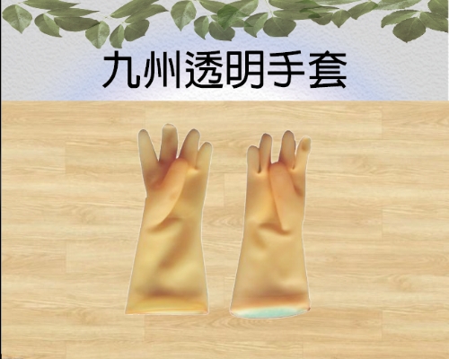 九州透明手套 ８1/2*13