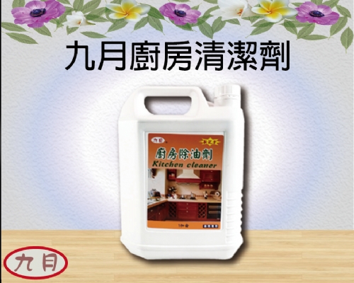 九月廚房清潔劑