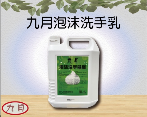 九月泡沫洗手乳