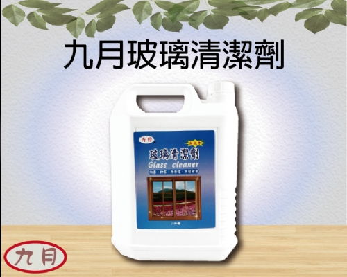 九月玻璃清潔劑
