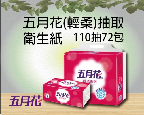 五月花抽取式衛生紙