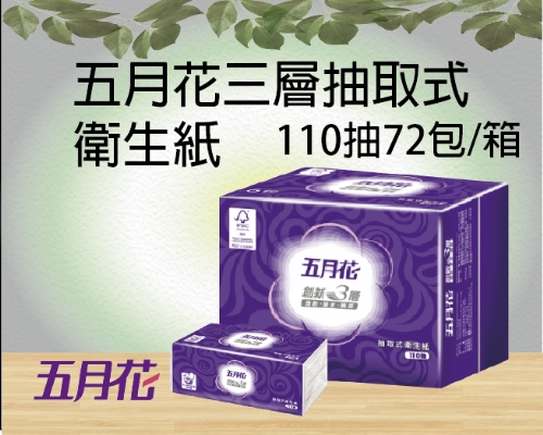 五月花三層抽取式衛生紙(110抽72包)