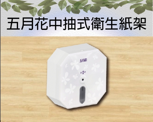 五月花中抽式衛生紙架