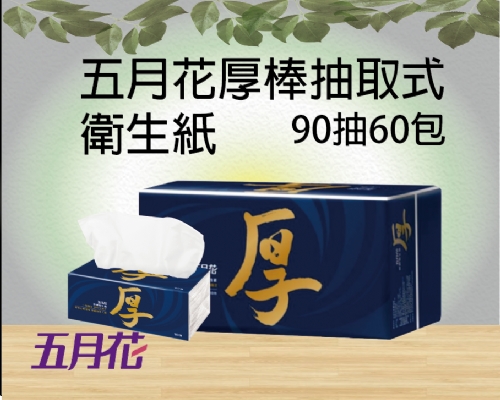 五月花厚棒抽取式衛生紙90抽60包