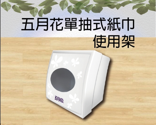 五月花單抽式紙巾使用架