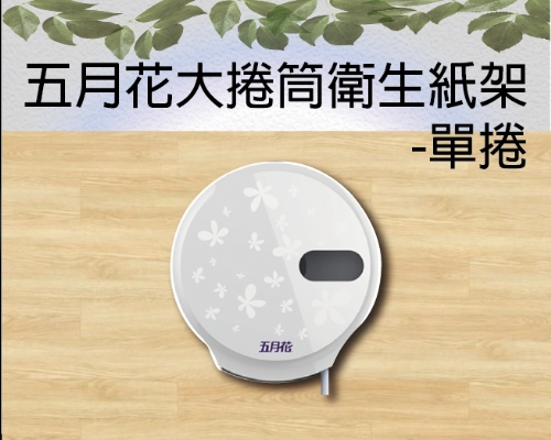 五月花大捲筒衛生紙架-單捲
