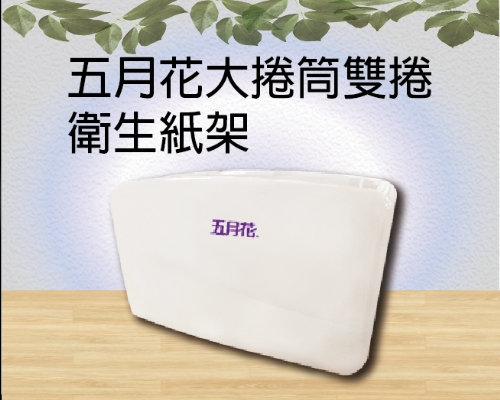 五月花大捲筒雙捲衛生紙架