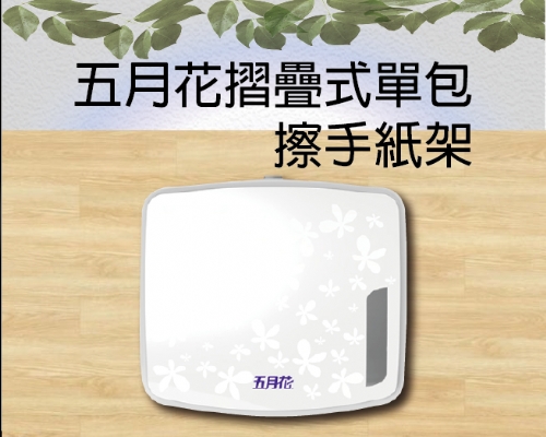 五月花摺疊式單包擦手紙架