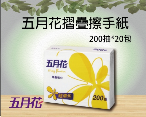 五月花摺疊擦手紙經濟包200抽20包