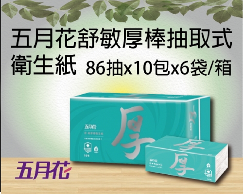 五月花舒敏厚棒抽取式衛生紙(86抽x10包x6袋/箱)
