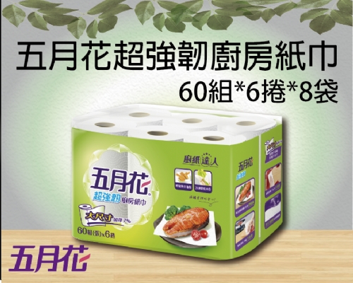 五月花超強韌廚房紙巾(60組6捲8袋)