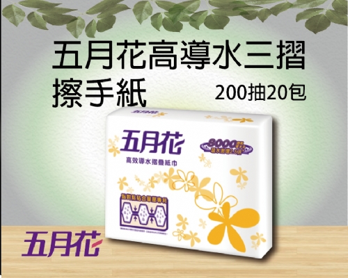 五月花高導水三摺200抽20包