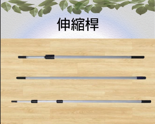 伸縮桿