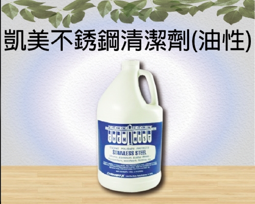 凱美不銹鋼清潔劑(油性)