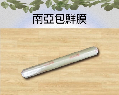 南亞包鮮膜