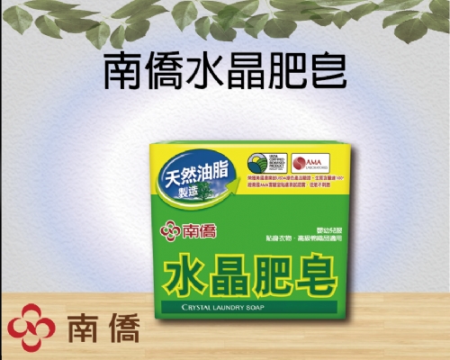 南僑水晶肥皂