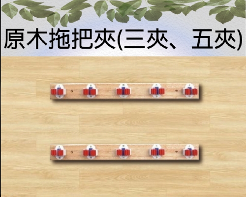 原木拖把夾(三夾﹑五夾)