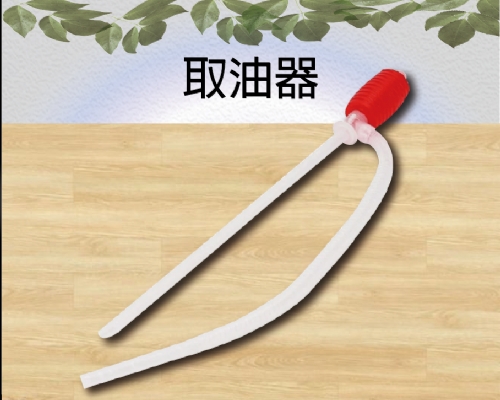 取油器