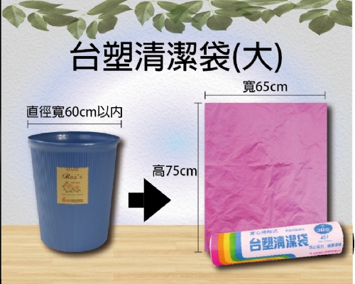 台塑清潔袋(大)45L